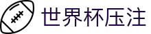 世界杯压注·全球赢家信心之选"